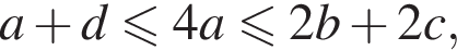 a плюс d мень­ше или равно 4a мень­ше или равно 2b плюс 2c,