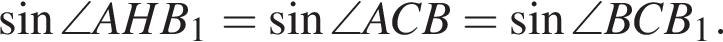 синус \angle AHB_1= синус \angle ACB = синус \angle BCB_1.
