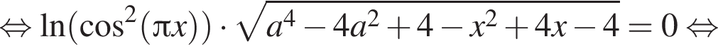 равносильно натуральный логарифм левая круглая скобка косинус в квадрате левая круглая скобка Пи x правая круглая скобка правая круглая скобка умножить на корень из: начало аргумента: a в степени 4 минус 4a в квадрате плюс 4 минус x в квадрате плюс 4x минус 4 конец аргумента = 0 равносильно