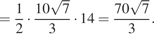 = дробь: чис­ли­тель: 1, зна­ме­на­тель: 2 конец дроби умно­жить на дробь: чис­ли­тель: 10 ко­рень из: на­ча­ло ар­гу­мен­та: 7 конец ар­гу­мен­та , зна­ме­на­тель: 3 конец дроби умно­жить на 14= дробь: чис­ли­тель: 70 ко­рень из: на­ча­ло ар­гу­мен­та: 7 конец ар­гу­мен­та , зна­ме­на­тель: 3 конец дроби . 