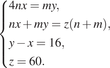  си­сте­ма вы­ра­же­ний 4nx=my,nx плюс my=z левая круг­лая скоб­ка n плюс m пра­вая круг­лая скоб­ка ,y минус x=16,z=60. конец си­сте­мы . 