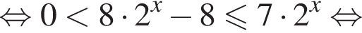 равносильно 0 меньше 8 умножить на 2 в степени левая круглая скобка x правая круглая скобка минус 8 меньше или равно 7 умножить на 2 в степени левая круглая скобка x правая круглая скобка равносильно