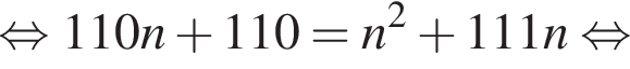  рав­но­силь­но 110n плюс 110=n в квад­ра­те плюс 111n рав­но­силь­но 