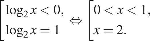 совокупность выражений логарифм по основанию 2 x меньше 0, логарифм по основанию 2 x=1 конец совокупности . равносильно совокупность выражений 0 меньше x меньше 1, x=2. конец совокупности .