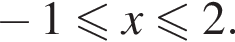 минус 1 меньше или равно x меньше или равно 2.