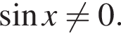  синус x\not= 0.