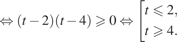 равносильно левая круглая скобка t минус 2 правая круглая скобка левая круглая скобка t минус 4 правая круглая скобка больше или равно 0 равносильно совокупность выражений новая строка t меньше или равно 2, новая строка t больше или равно 4. конец совокупности