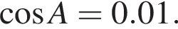  ко­си­нус A = 0.01.