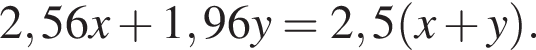 2,56x плюс 1,96y=2,5 левая круглая скобка x плюс y правая круглая скобка .