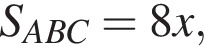S_ABC=8x,