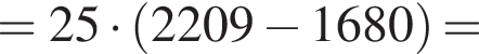 = 25 умножить на левая круглая скобка 2209 минус 1680 правая круглая скобка =