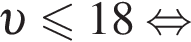  v мень­ше или равно 18 рав­но­силь­но 