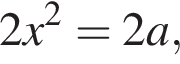 2x в квад­ра­те = 2a,