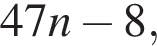 47n минус 8,