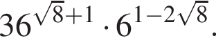 36 в сте­пе­ни левая круг­лая скоб­ка ко­рень из: на­ча­ло ар­гу­мен­та: 8 конец ар­гу­мен­та плюс 1 пра­вая круг­лая скоб­ка умно­жить на 6 в сте­пе­ни левая круг­лая скоб­ка 1 минус 2 ко­рень из: на­ча­ло ар­гу­мен­та: 8 конец ар­гу­мен­та пра­вая круг­лая скоб­ка .
