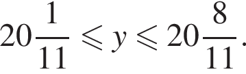  целая часть: 20, дроб­ная часть: чис­ли­тель: 1, зна­ме­на­тель: 11 мень­ше или равно y мень­ше или равно целая часть: 20, дроб­ная часть: чис­ли­тель: 8, зна­ме­на­тель: 11 .