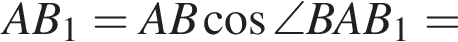 AB_1=AB косинус \angle BAB_1=
