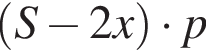 левая круглая скобка S минус 2x правая круглая скобка умножить на p