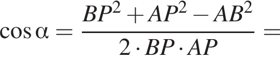 косинус альфа = дробь: числитель: BP в квадрате плюс AP в квадрате минус AB в квадрате , знаменатель: 2 умножить на BP умножить на AP конец дроби =