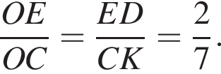  дробь: чис­ли­тель: OE, зна­ме­на­тель: OC конец дроби = дробь: чис­ли­тель: ED, зна­ме­на­тель: CK конец дроби = дробь: чис­ли­тель: 2, зна­ме­на­тель: 7 конец дроби . 