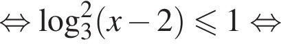 равносильно \log в квадрате _3 левая круглая скобка x минус 2 правая круглая скобка \leqslant1 равносильно