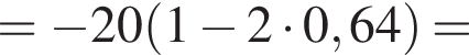 = минус 20 левая круг­лая скоб­ка 1 минус 2 умно­жить на 0,64 пра­вая круг­лая скоб­ка =