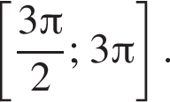  левая квад­рат­ная скоб­ка дробь: чис­ли­тель: 3 Пи , зна­ме­на­тель: 2 конец дроби ; 3 Пи пра­вая квад­рат­ная скоб­ка . 