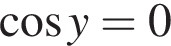  ко­си­нус y=0