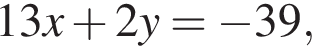 13x плюс 2y= минус 39,