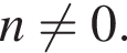 n не равно 0.