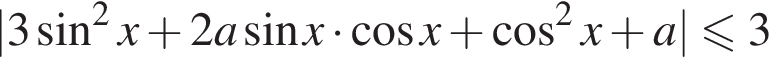 |3 синус в квадрате x плюс 2a синус x умножить на косинус x плюс косинус в квадрате x плюс a|\leqslant3