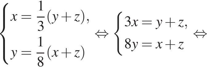  си­сте­ма вы­ра­же­ний  новая стро­ка x= дробь: чис­ли­тель: 1, зна­ме­на­тель: 3 конец дроби левая круг­лая скоб­ка y плюс z пра­вая круг­лая скоб­ка , новая стро­ка y= дробь: чис­ли­тель: 1, зна­ме­на­тель: 8 конец дроби левая круг­лая скоб­ка x плюс z пра­вая круг­лая скоб­ка  конец си­сте­мы . рав­но­силь­но си­сте­ма вы­ра­же­ний  новая стро­ка 3x=y плюс z , новая стро­ка 8y=x плюс z конец си­сте­мы . рав­но­силь­но 