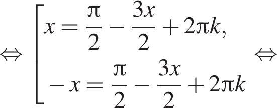 рав­но­силь­но со­во­куп­ность вы­ра­же­ний x= дробь: чис­ли­тель: Пи , зна­ме­на­тель: 2 конец дроби минус дробь: чис­ли­тель: 3x, зна­ме­на­тель: 2 конец дроби плюс 2 Пи k, минус x= дробь: чис­ли­тель: Пи , зна­ме­на­тель: 2 конец дроби минус дробь: чис­ли­тель: 3x, зна­ме­на­тель: 2 конец дроби плюс 2 Пи k конец со­во­куп­но­сти . рав­но­силь­но 
