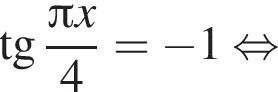 тангенс дробь: числитель: Пи x, знаменатель: 4 конец дроби = минус 1 равносильно