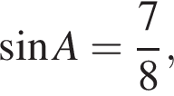  синус A= дробь: чис­ли­тель: 7, зна­ме­на­тель: 8 конец дроби , 