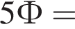 5Ф=