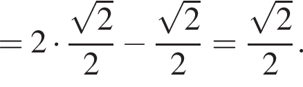 =2 умно­жить на дробь: чис­ли­тель: ко­рень из: на­ча­ло ар­гу­мен­та: 2 конец ар­гу­мен­та , зна­ме­на­тель: 2 конец дроби минус дробь: чис­ли­тель: ко­рень из: на­ча­ло ар­гу­мен­та: 2 конец ар­гу­мен­та , зна­ме­на­тель: 2 конец дроби = дробь: чис­ли­тель: ко­рень из: на­ча­ло ар­гу­мен­та: 2 конец ар­гу­мен­та , зна­ме­на­тель: 2 конец дроби . 