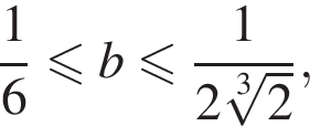  дробь: чис­ли­тель: 1, зна­ме­на­тель: 6 конец дроби мень­ше или равно b мень­ше или равно дробь: чис­ли­тель: 1, зна­ме­на­тель: 2 ко­рень 3 сте­пе­ни из: на­ча­ло ар­гу­мен­та: 2 конец ар­гу­мен­та конец дроби , 