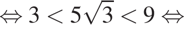  рав­но­силь­но 3 мень­ше 5 ко­рень из: на­ча­ло ар­гу­мен­та: 3 конец ар­гу­мен­та мень­ше 9 рав­но­силь­но 