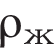 \rho_ж