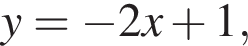y= минус 2x плюс 1,