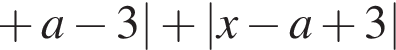  плюс a минус 3| плюс |x минус a плюс 3|