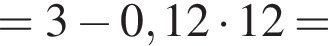 =3 минус 0,12 умножить на 12=