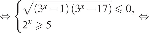  рав­но­силь­но си­сте­ма вы­ра­же­ний ко­рень из: на­ча­ло ар­гу­мен­та: левая круг­лая скоб­ка 3 в сте­пе­ни x минус 1 пра­вая круг­лая скоб­ка левая круг­лая скоб­ка 3 в сте­пе­ни x минус 17 пра­вая круг­лая скоб­ка конец ар­гу­мен­та мень­ше или равно 0,2 в сте­пе­ни x \geqslant5 конец си­сте­мы . рав­но­силь­но 