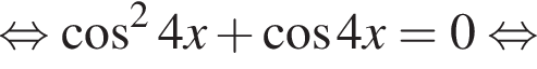 равносильно косинус в квадрате 4x плюс косинус 4x = 0 равносильно