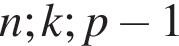 n; k; p минус 1