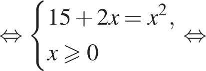 равносильно система выражений новая строка 15 плюс 2x=x в квадрате , новая строка x больше или равно 0 конец системы . равносильно