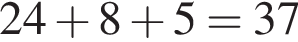 24 плюс 8 плюс 5 = 37