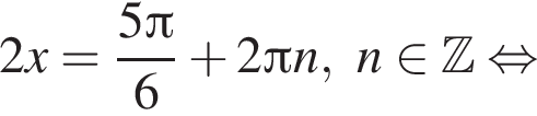 2x= дробь: числитель: 5 Пи , знаменатель: 6 конец дроби плюс 2 Пи n,n принадлежит Z равносильно