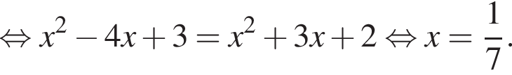 равносильно x в квадрате минус 4x плюс 3 = x в квадрате плюс 3x плюс 2 равносильно x= дробь: числитель: 1, знаменатель: 7 конец дроби .